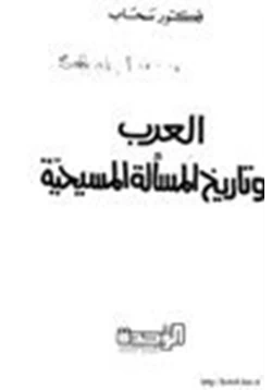 كتاب العرب وتاريخ المسألة المسيحية pdf