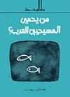 من يحمي المسيحيين العرب