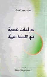دراسات نقدية في القصة الليبية