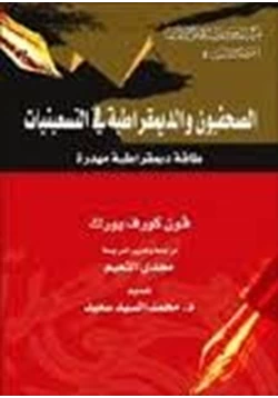 كتاب الصحفيون والديمقراطية في التسعينيات