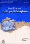 النصوص الكاملة لمخطوطات البحر الميت