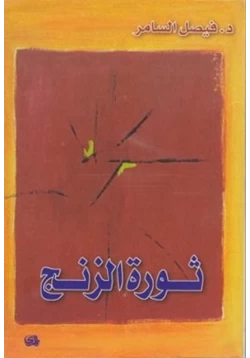 كتاب ثورة الزنج