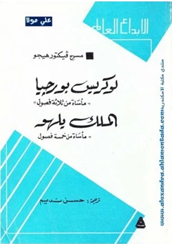 كتاب لوركيس بورجيا الملك يلهو مسرحيتان