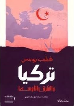 كتاب تركيا والشرق الأوسط pdf