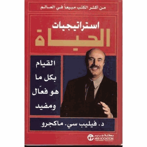 إستراتيجيات الحياة القيام بكل ما هو فعال ومفيد