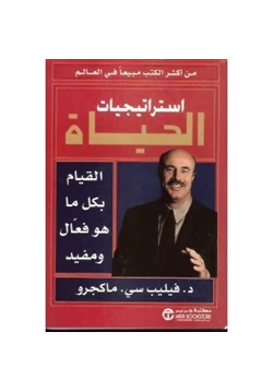 كتاب إستراتيجيات الحياة القيام بكل ما هو فعال ومفيد