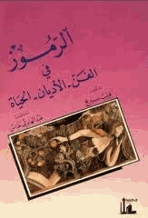 الرموز في الفن الاديان الحياة