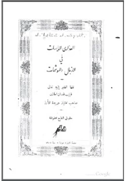 كتاب العذارى المايسات في الأزجال والموشحات 1902