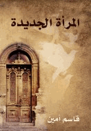المراة الجديدة