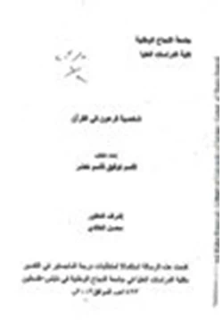 كتاب شخصية فرعون في القرآن