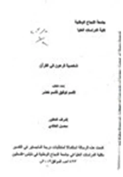 كتاب شخصية فرعون في القرآن pdf