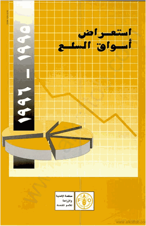 إستعراض أسواق السلع 1995 1996