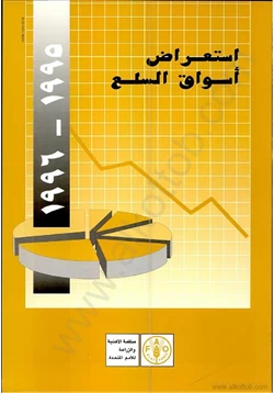 كتاب إستعراض أسواق السلع 1995 1996 pdf