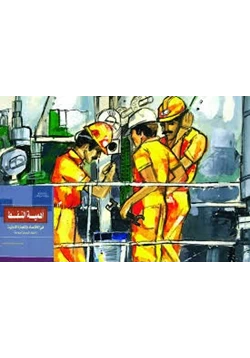 كتاب أهمية النفط في الإقتصاد والتجارة الدولية النفط السوري إنموذجا