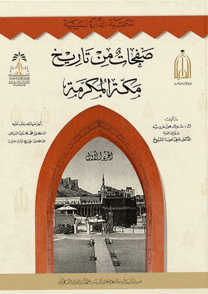 صفحات من تاريخ مكة لمستشرق هولندي في القرن 19