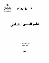 علم النفس التحليلي