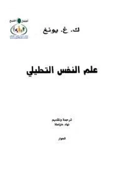 كتاب علم النفس التحليلي pdf