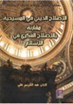 كتاب الإصلاح الديني في المسيحية مقارنة بالإصلاح الفكري في الإسلام pdf