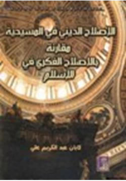 كتاب الإصلاح الديني في المسيحية مقارنة بالإصلاح الفكري في الإسلام