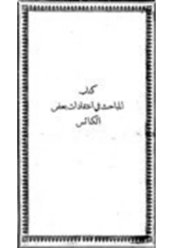 كتاب المباحث في اعتقادات بعض الكنائس رد إنجيلي على الكاثوليك pdf