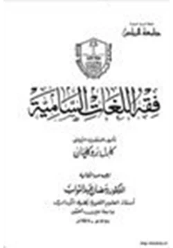 كتاب فقه اللغات السامية pdf