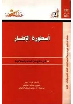 كتاب أسطورة الإطار في دفاع عن العلم والعقلانية