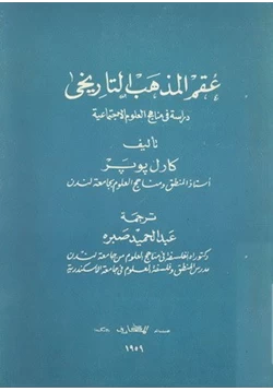 كتاب عقم المذهب التاريخي دراسة في مناهج العلوم الإجتماعية