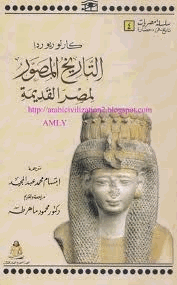 التاريخ المصور لمصر القديمة