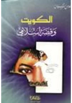 كتاب الكويت وقصة إسلامي