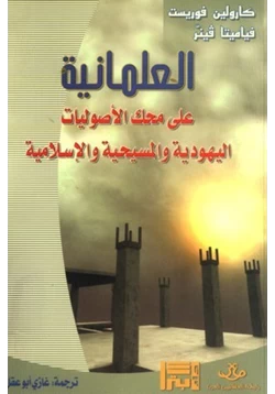 كتاب العلمانية على محك الأصوليات اليهودية والمسيحية والإسلامية