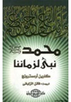 كتاب محمد صلى الله عليه وسلم نبي لزماننا