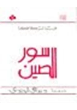 كتاب سور الصين العظيم