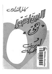 الذين أحبوا مى وأوبريت جميلة