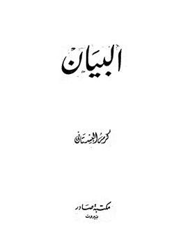 كتاب البيان