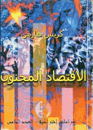 الاقتصاد المجنون الراسمالية والسوق اليوم