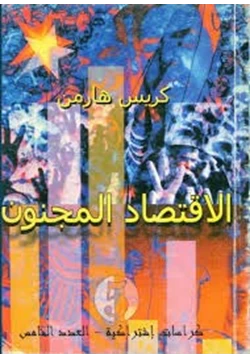 كتاب الاقتصاد المجنون الراسمالية والسوق اليوم pdf