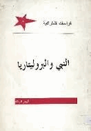النبى والبروليتاريا