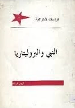 كتاب النبى والبروليتاريا pdf