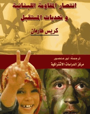 انتصار المقاومة اللبنانية وتحديات المستقبل