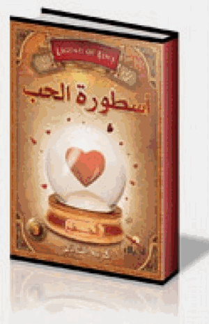 أسطورة الحب