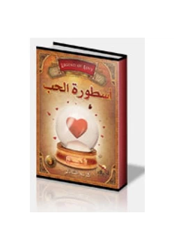 كتاب أسطورة الحب pdf