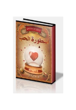 كتاب أسطورة الحب