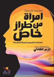 إمرأة من طراز خاص العادات الخمس للمرأة الناجحة