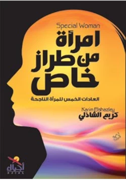 كتاب إمرأة من طراز خاص العادات الخمس للمرأة الناجحة