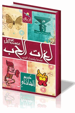 لغات الحب