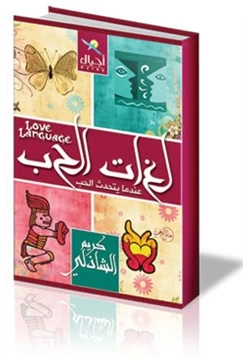 كتاب لغات الحب pdf