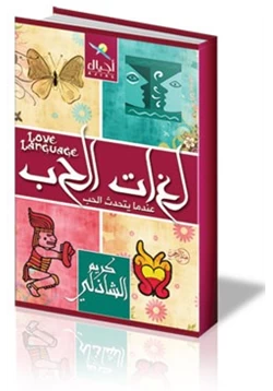 كتاب لغات الحب