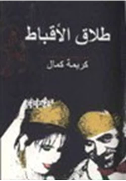 كتاب طلاق الأقباط