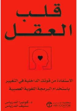 كتاب قلب العقل