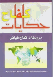 حكايات كفاح وقصص نجاح